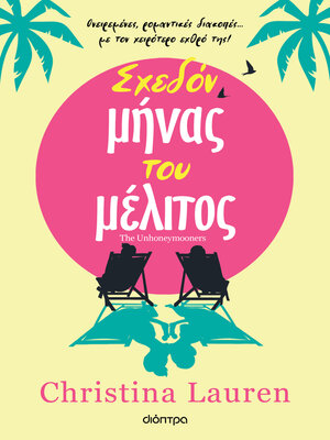 cover image of Σχεδόν μήνας του μέλιτος